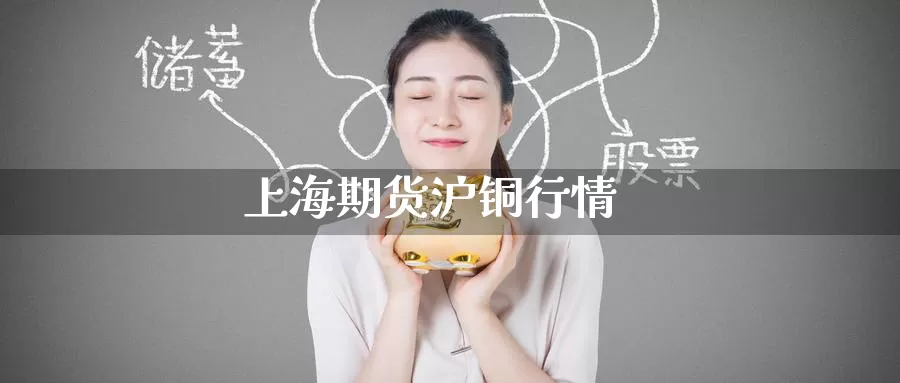 上海期货沪铜行情
