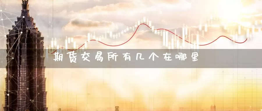 期货交易所有几个在哪里