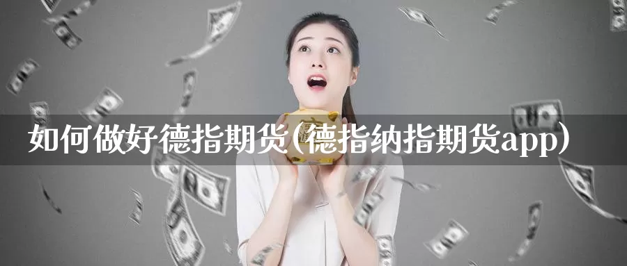 如何做好德指期货(德指纳指期货app)