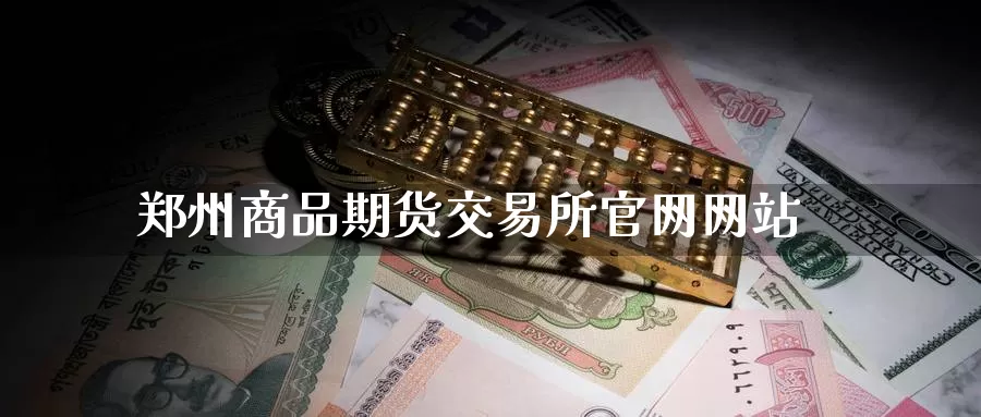 郑州商品期货交易所网站