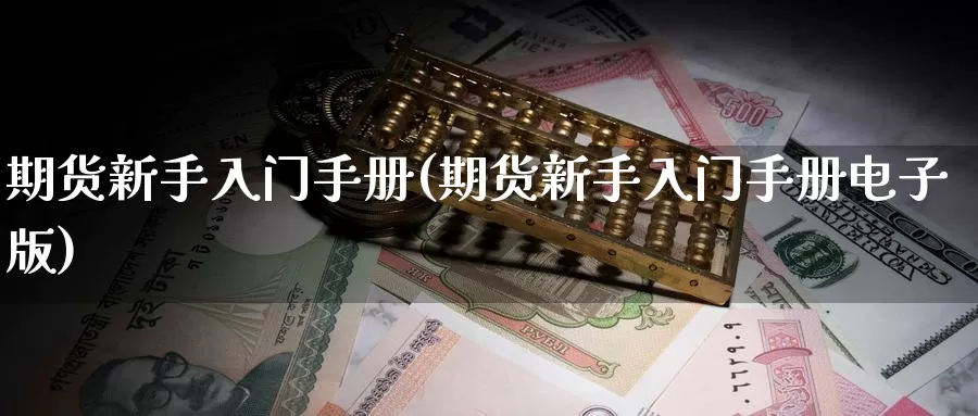 期货新手入门手册(期货新手入门手册电子版)