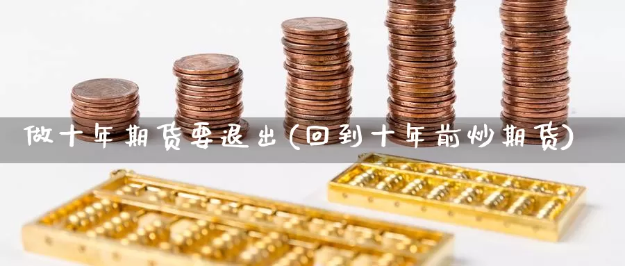 做十年期货要退出(回到十年前炒期货)